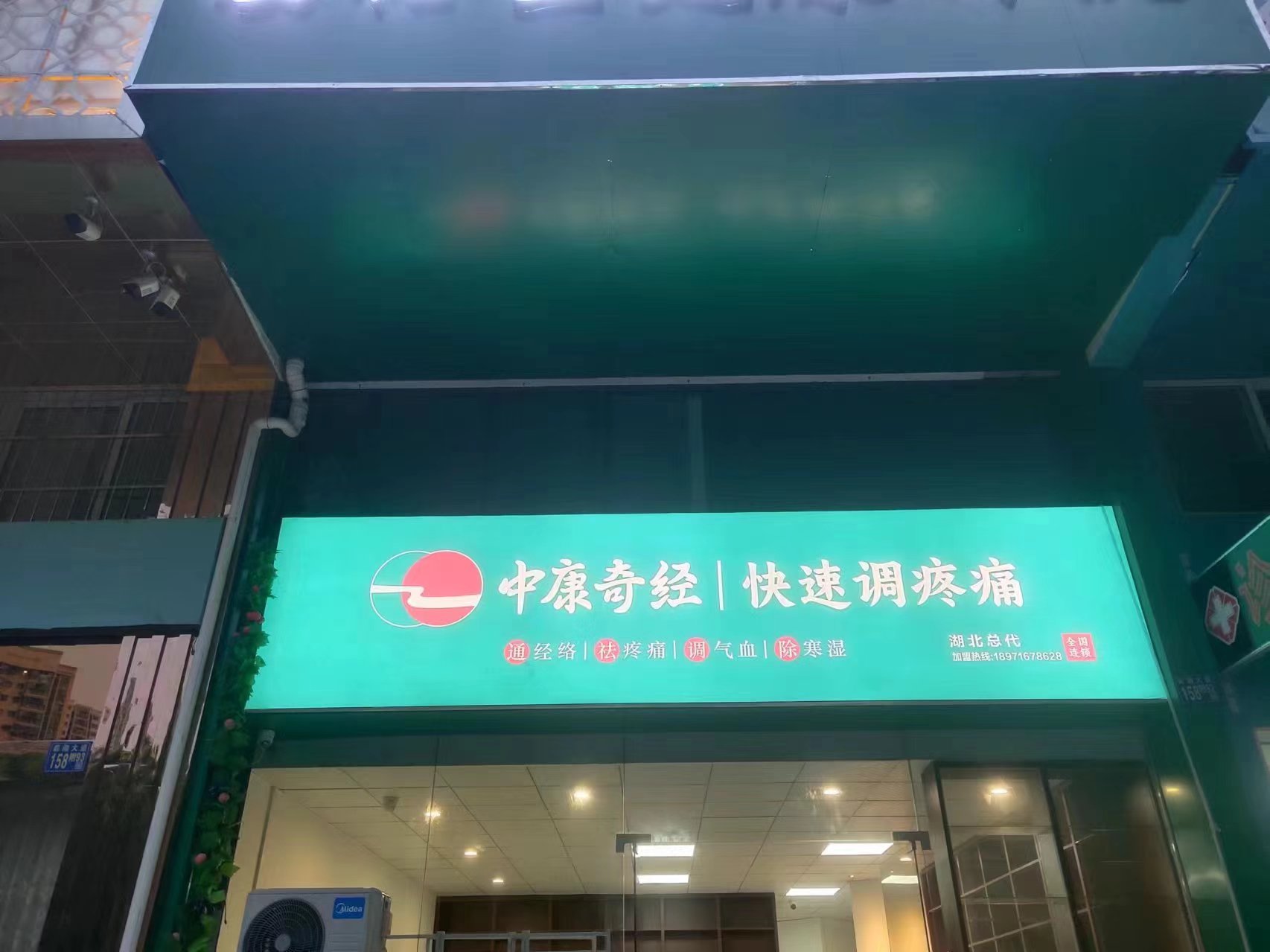 中康奇经-快速调疼痛（武汉后湖大道店）