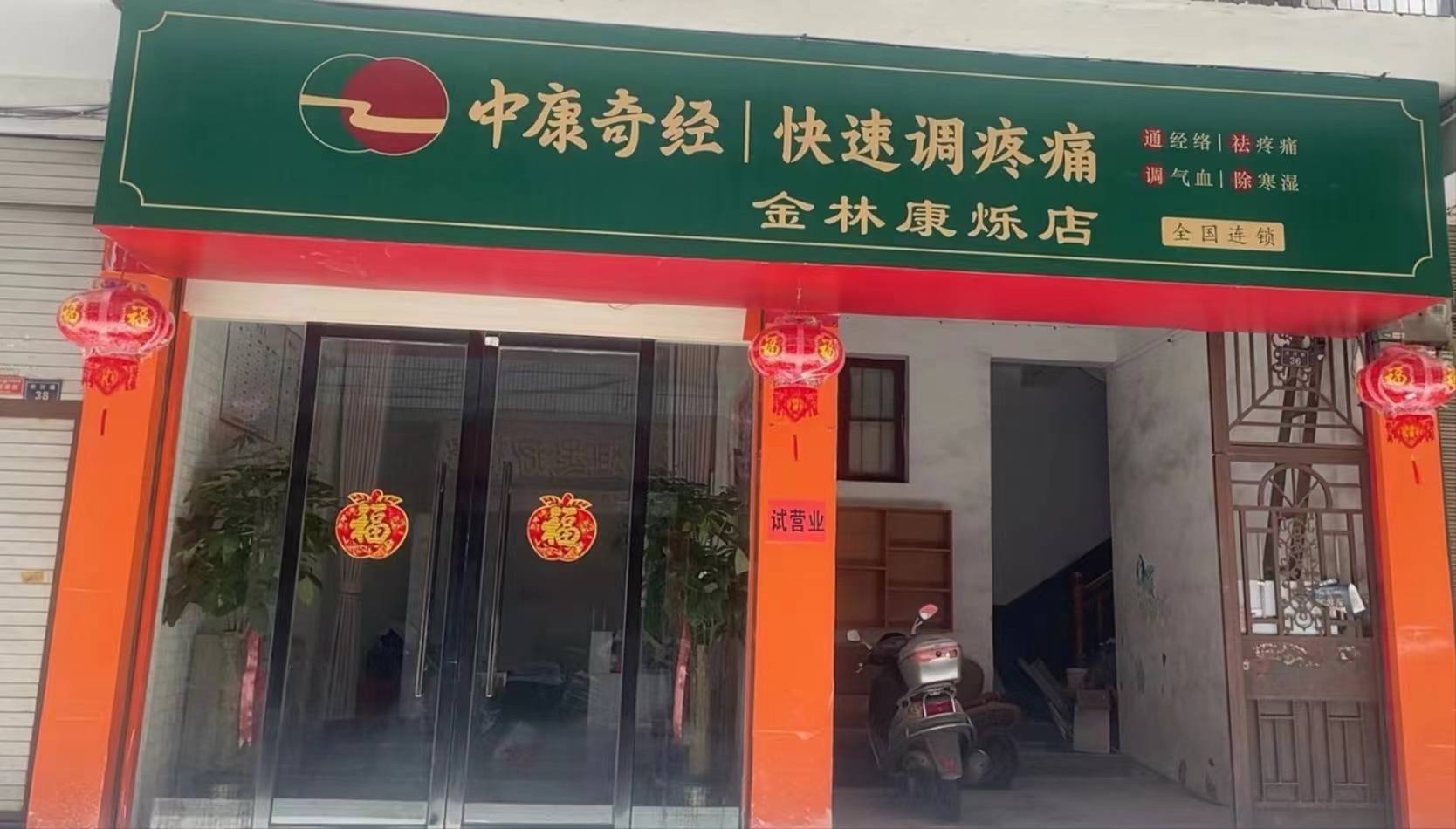 中康奇经-快速调疼痛（崇阳天城店）