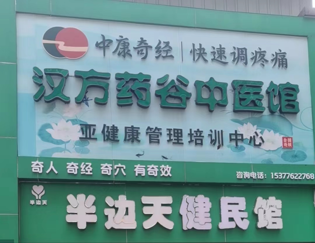 中康奇经-快速调疼痛（武汉汉南店）