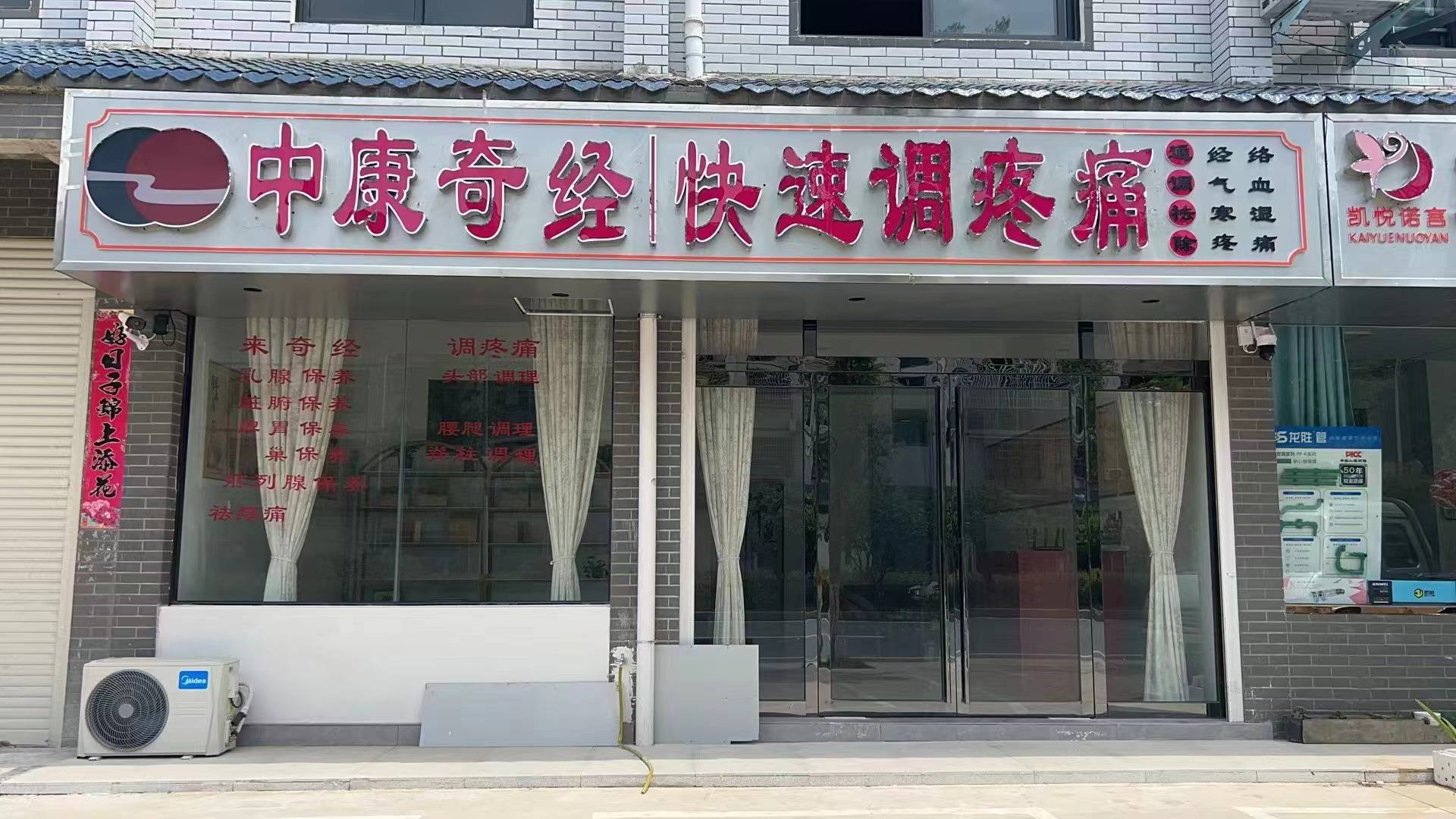中康奇经-快速调疼痛（信阳新县浒湾店）