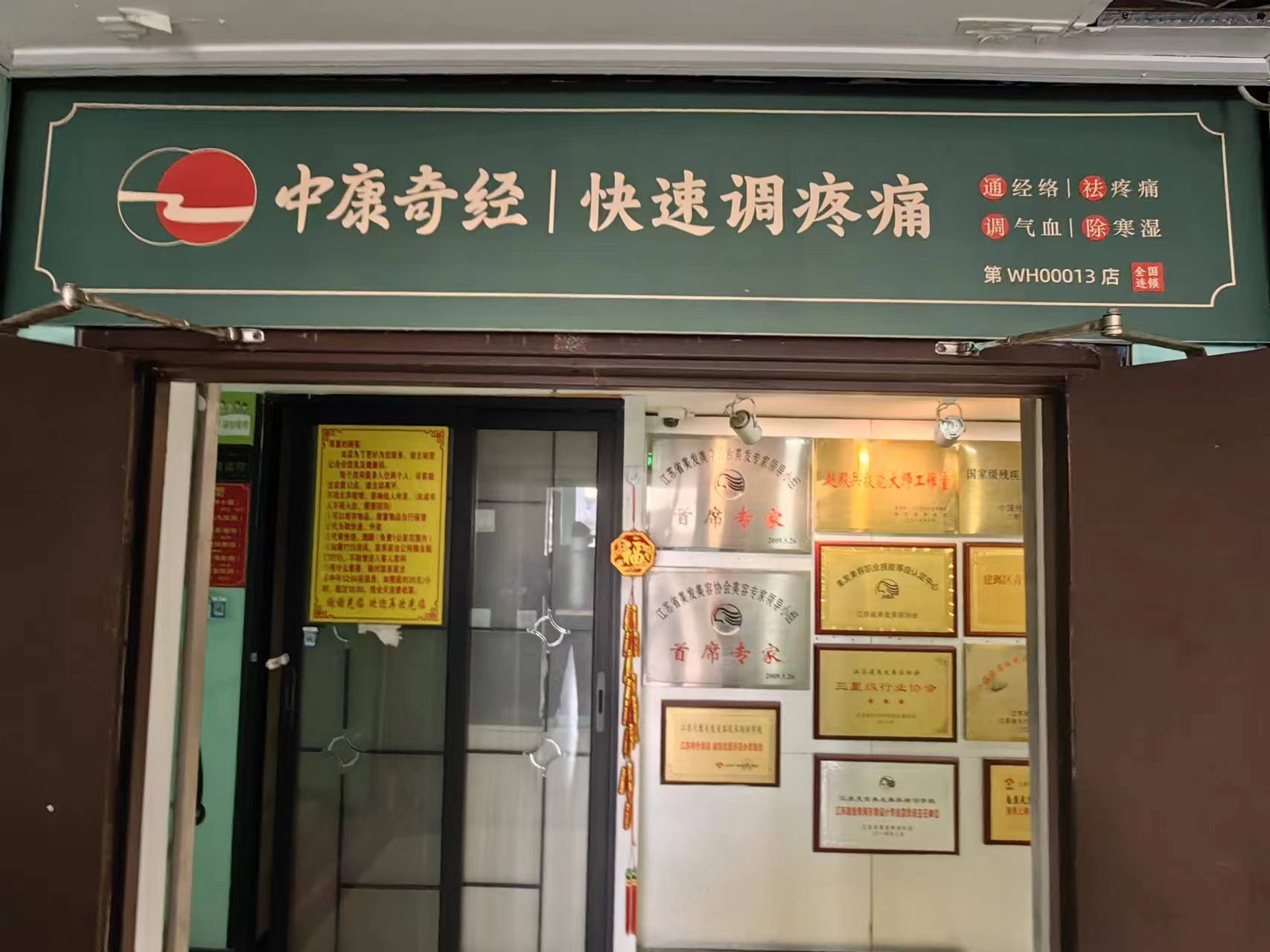 中康奇经-快速调疼痛（南京新街口店）