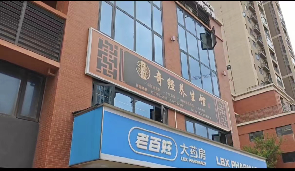中康奇经-快速调疼痛（武汉花样年店）